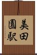 美田園駅 Scroll