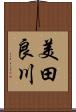 美田良川 Scroll