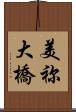 美祢大橋 Scroll
