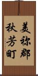 美祢郡秋芳町 Scroll