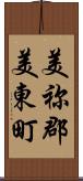 美祢郡美東町 Scroll