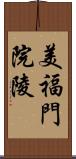 美福門院陵 Scroll