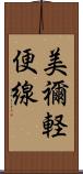 美禰軽便線 Scroll