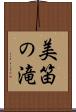 美笛の滝 Scroll