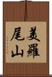 美羅尾山 Scroll