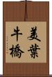美葉牛橋 Scroll