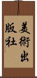 美術出版社 Scroll