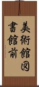 美術館図書館前 Scroll