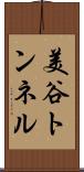 美谷トンネル Scroll