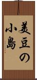 美豆の小島 Scroll