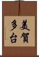 美賀多台 Scroll
