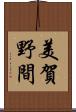 美賀野間 Scroll