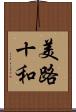 美路十和 Scroll