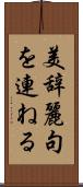 美辞麗句を連ねる Scroll