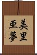 美里亜夢 Scroll