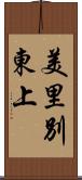 美里別東上 Scroll