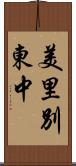 美里別東中 Scroll