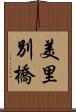 美里別橋 Scroll