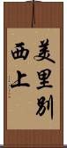 美里別西上 Scroll