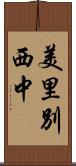 美里別西中 Scroll