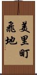 美里町飛地 Scroll