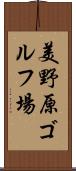 美野原ゴルフ場 Scroll