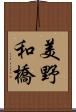 美野和橋 Scroll