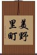 美野里町 Scroll