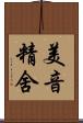 美音精舍 Scroll