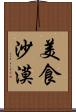 美食沙漠 Scroll