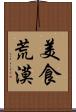 美食荒漠 Scroll