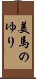 美馬のゆり Scroll