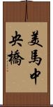 美馬中央橋 Scroll