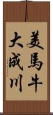 美馬牛大成川 Scroll