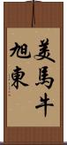 美馬牛旭東 Scroll