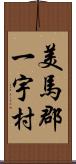 美馬郡一宇村 Scroll