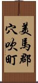 美馬郡穴吹町 Scroll