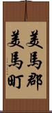 美馬郡美馬町 Scroll