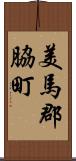 美馬郡脇町 Scroll