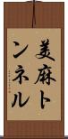 美麻トンネル Scroll