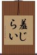 羞じらい Scroll