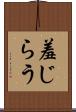 羞じらう Scroll
