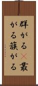 群がる(P) Scroll