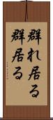群れ居る Scroll