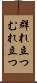 群れ立つ Scroll