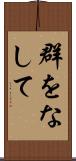 群をなして Scroll