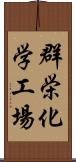 群栄化学工場 Scroll