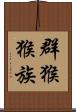 群猴猴族 Scroll