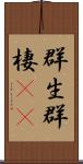 群生 Scroll