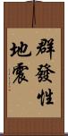 群發性地震 Scroll